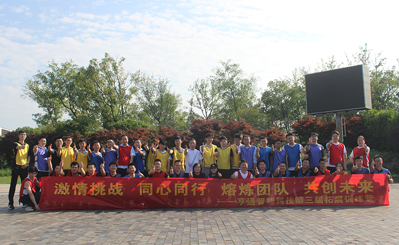 “激情挑戰(zhàn)，同心同行，熔煉團隊，共創(chuàng)未來” 亨通智能第三屆拓