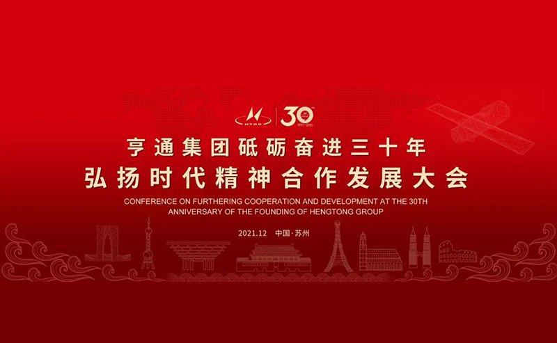亨通集團舉辦砥礪奮進三十年弘揚時代精神合作發(fā)展大會圓滿成功！