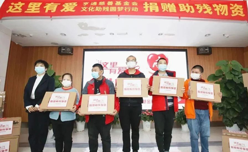 亨通集團：助殘圓夢，成就更多人的夢想