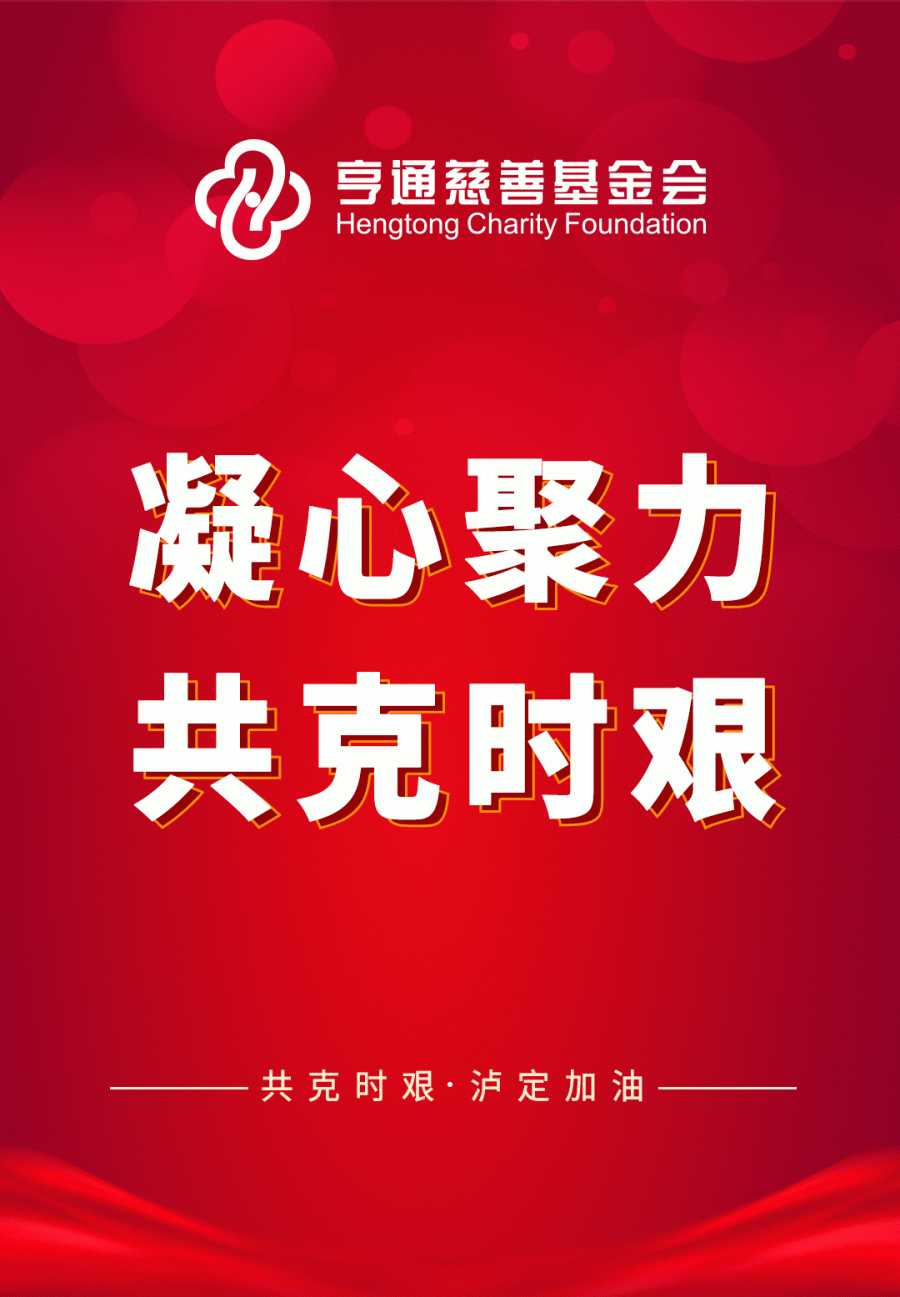 亨通集團緊急馳援四川瀘定抗震救災！(圖1)